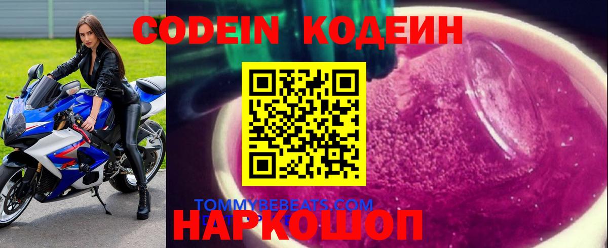 Кодеиновый сироп Lean Purple Drank  Вход с VPN  Белебей  Codein напиток Lean (лин) 