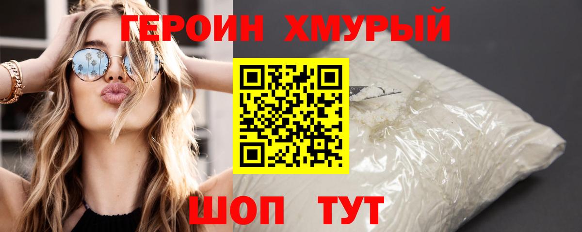 Героин Heroin Белебей